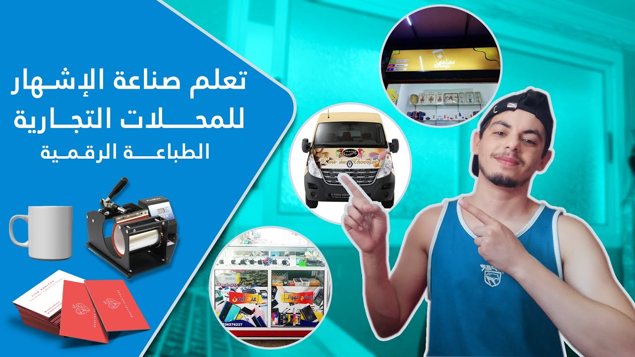 كيفية صناعة الإشهار لواجهات المحلات / start advertising company with 0$