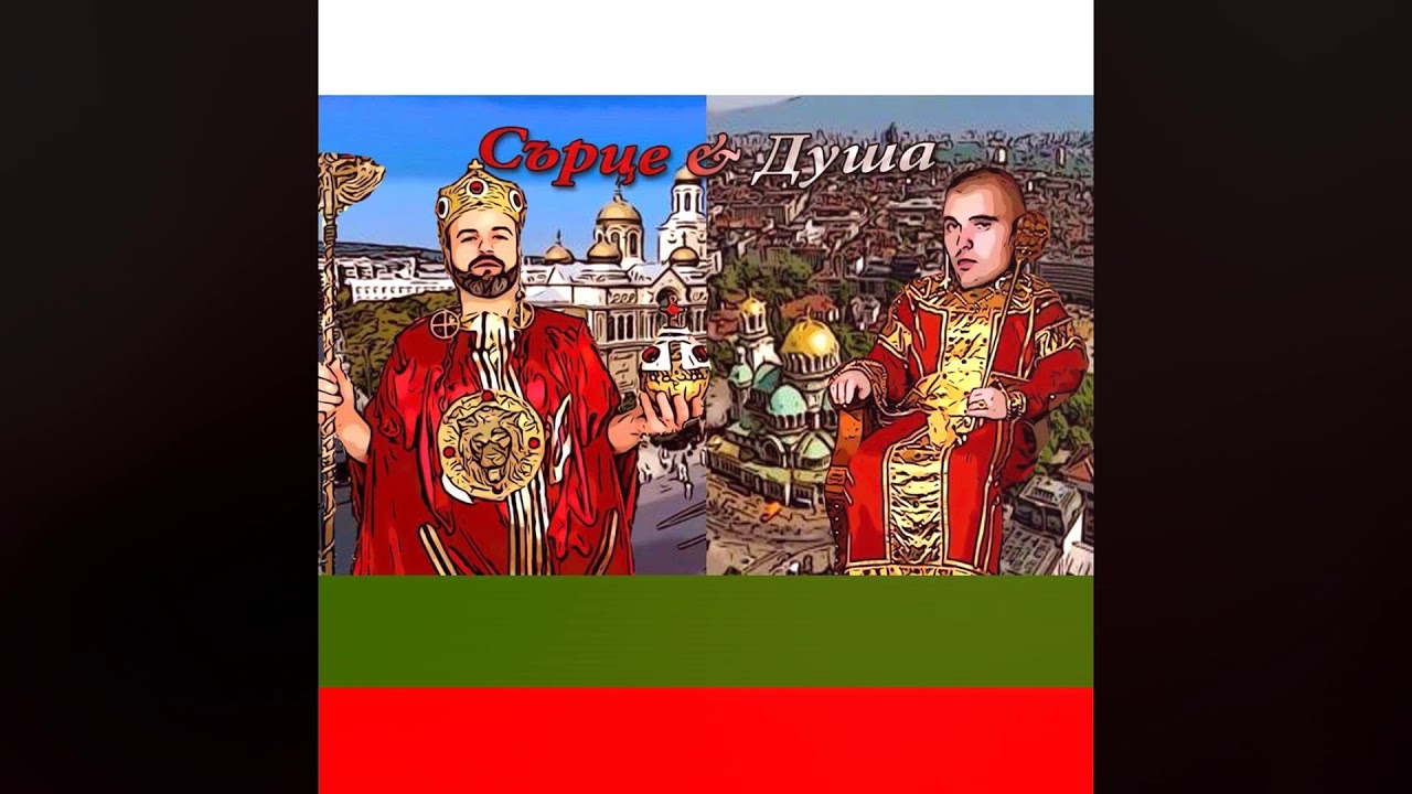 Bobkata x Dim4ou - Сърце&Душа