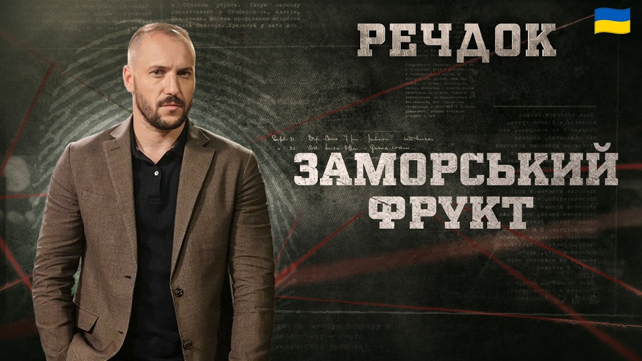 ЗАМОРСЬКИЙ ФРУКТ | РЕЧДОК 2026 #речдок #детектив