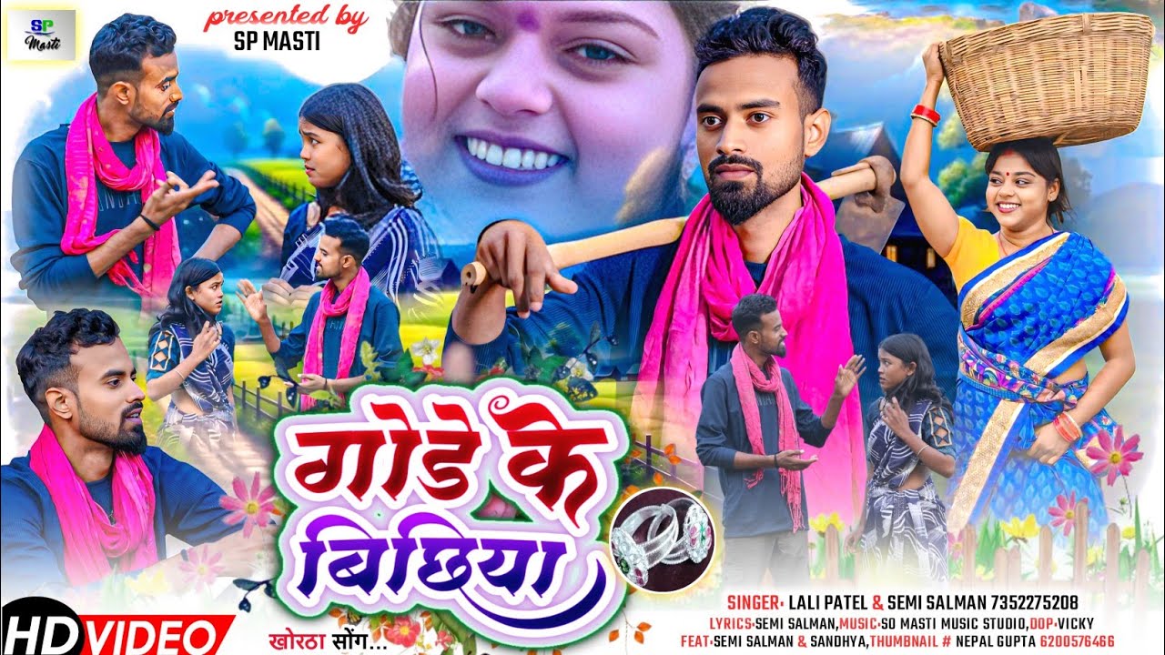 Gode Ke Bichhiya ।। गोडे के बिछिया।। New nagpuri Song 2026.