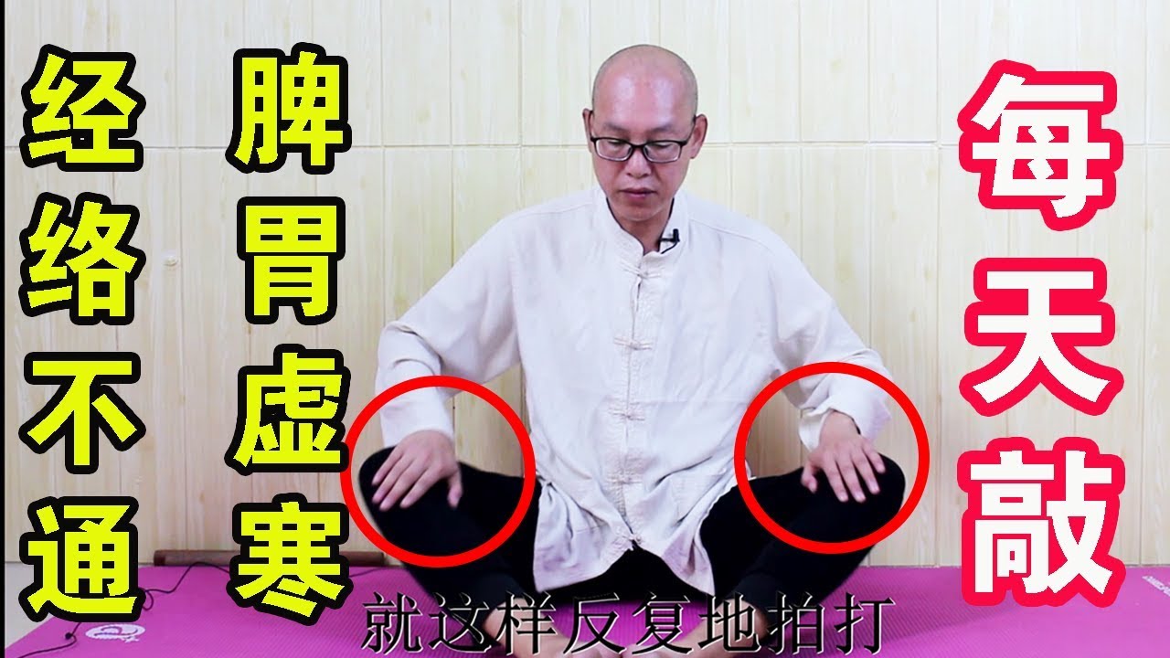 脾胃虛寒、易上火？ 3個動作教給你，讓你的脾胃更舒適！【絡穴養生課堂】