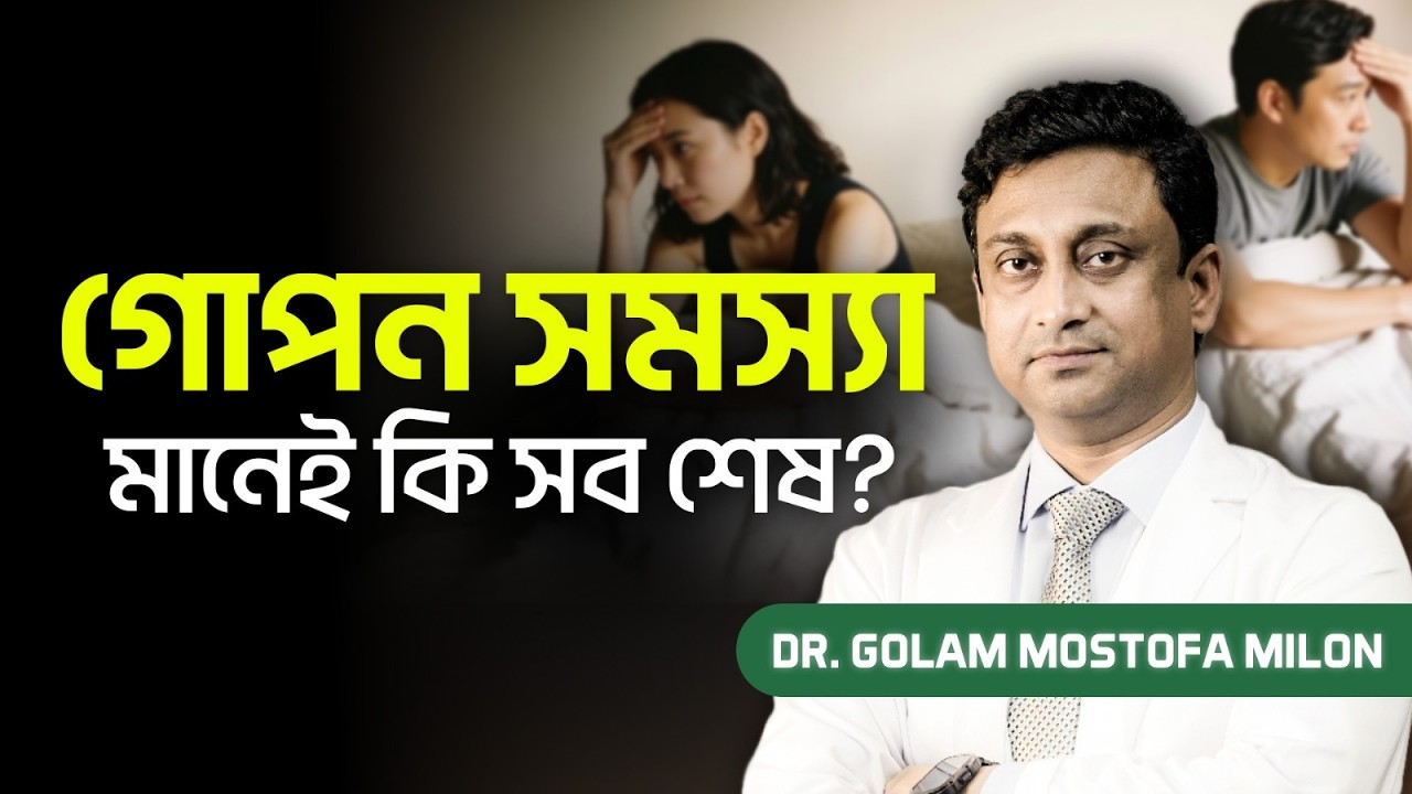 মেডিসিন ছাড়াই মিলনের সময় বাড়ানো সম্ভব? | Sexual Health | Premature Ejaculation | Wellness Tips