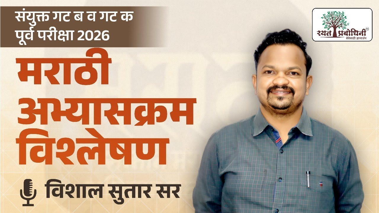 मराठी चा अभ्यास कसा करावा? #rayatprabodhini #combine #vishalsutar #marathi