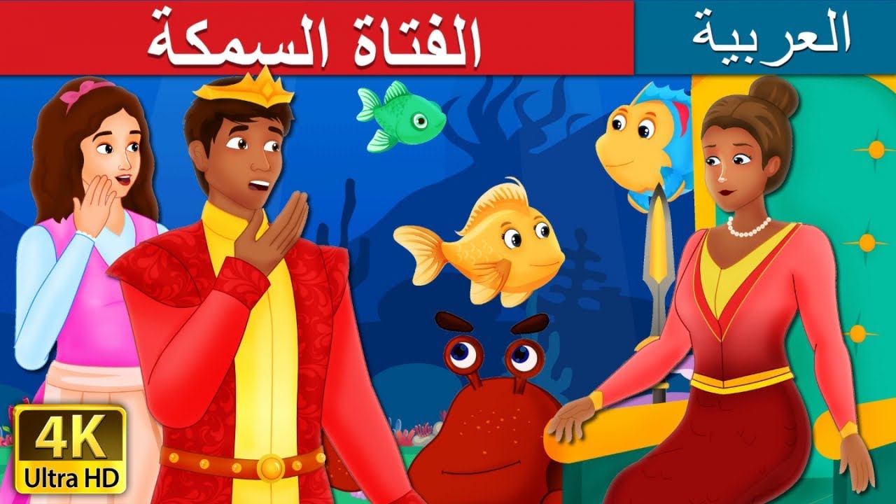 الفتاة السمكة | The Girl Fish Story in Arabic  | @ArabianFairyTales