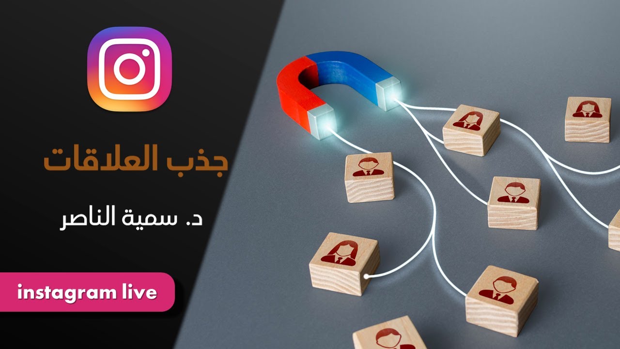 د.سمية الناصر | جذب العلاقات