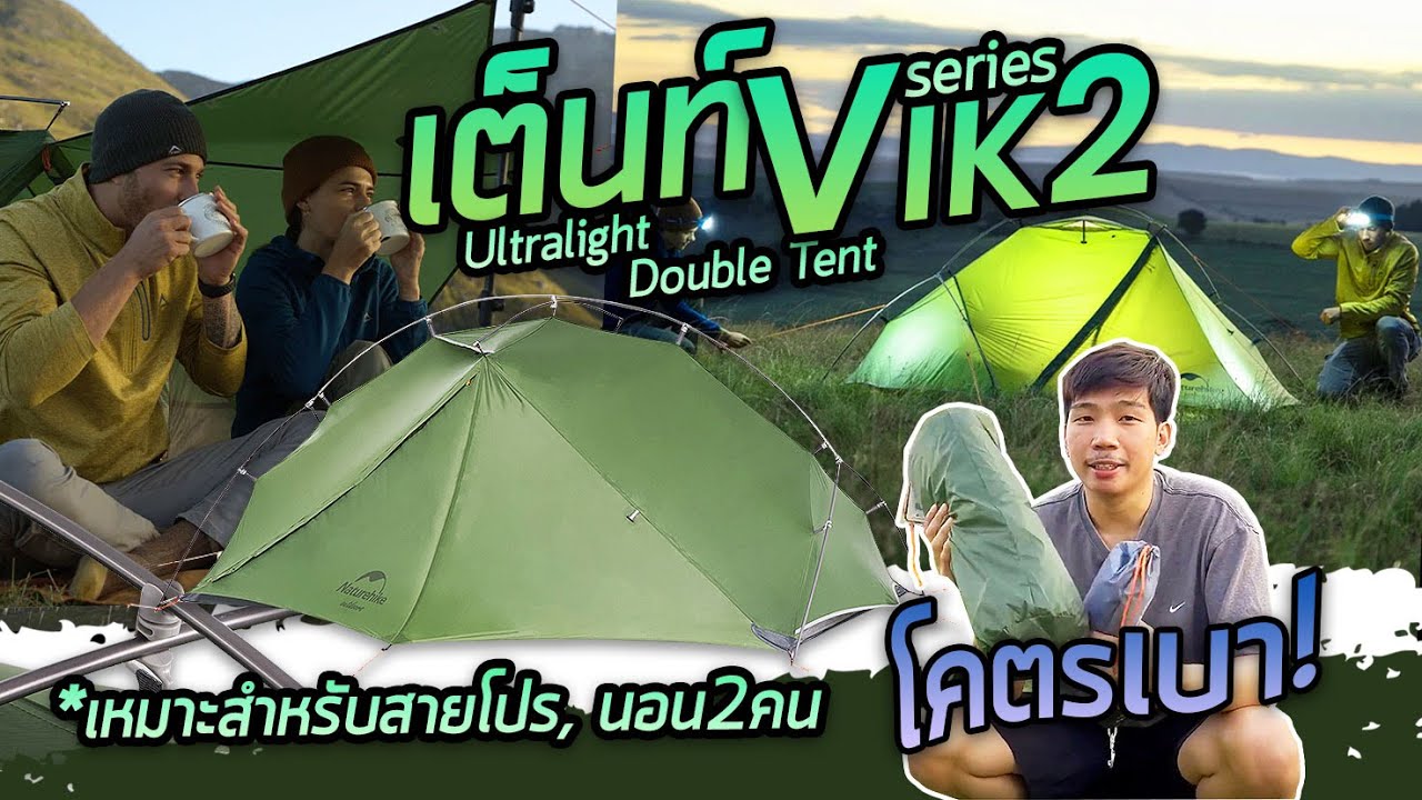เต็นท์ Naturehike Vik 2  น้ำหนักเบา ขนาด 2 คน แถมราคาไม่แรง อย่างที่คิด !!!
