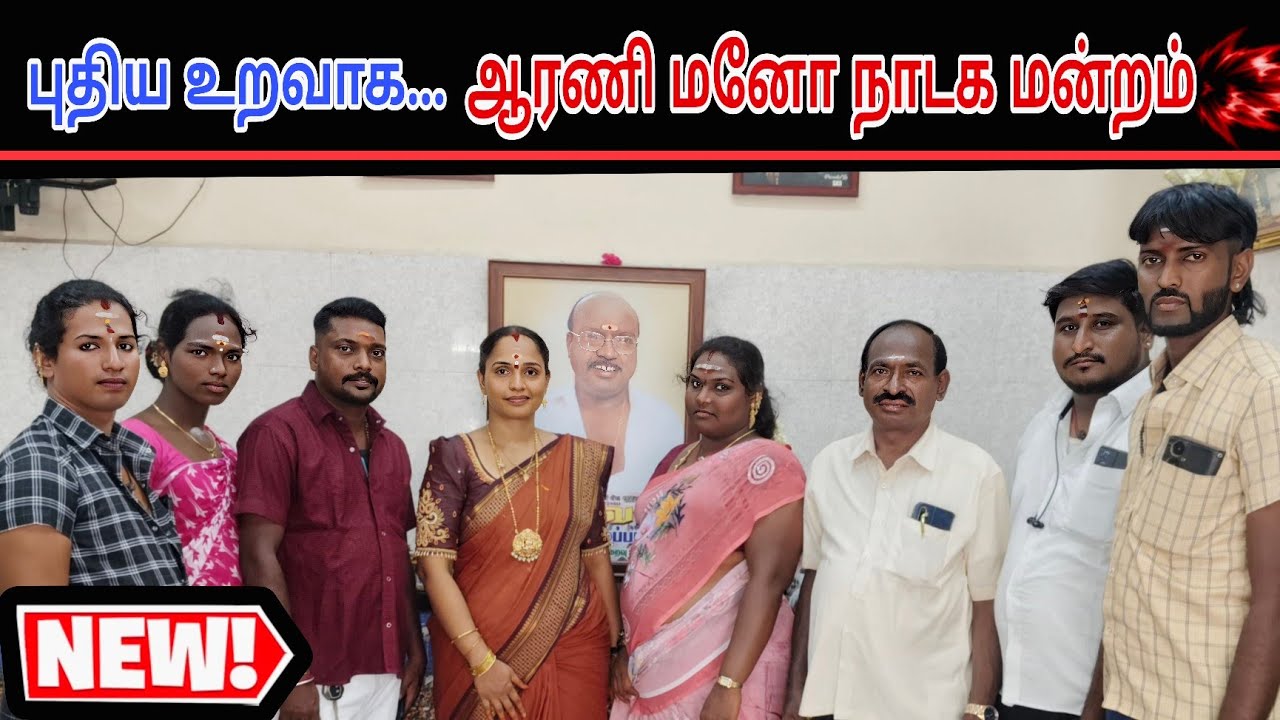 ✨ புதிய உறவாக ஆரணி மனோ நாடக மன்றம் ☎️ 9943676773 9842327403 