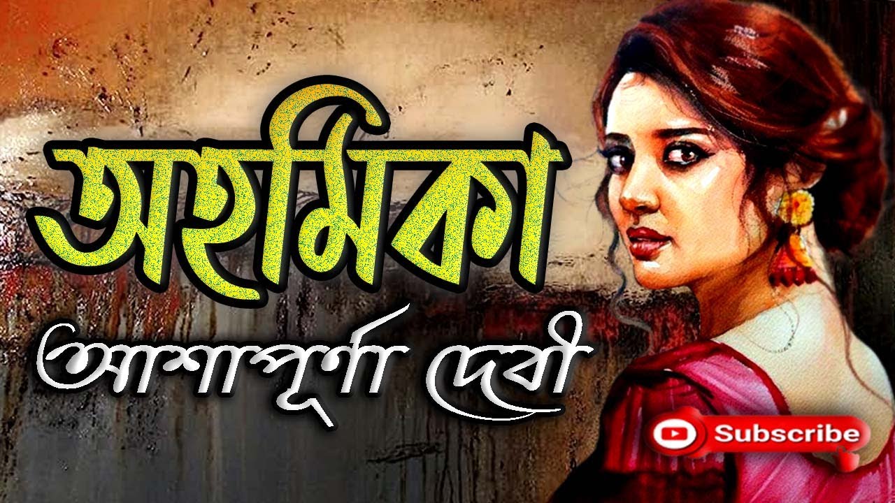 অহমিকা/ আশাপূর্ণা দেবী/ Ashapurna Devi/ Ahamika/ বাংলা গল্প/ Golpo Sangi