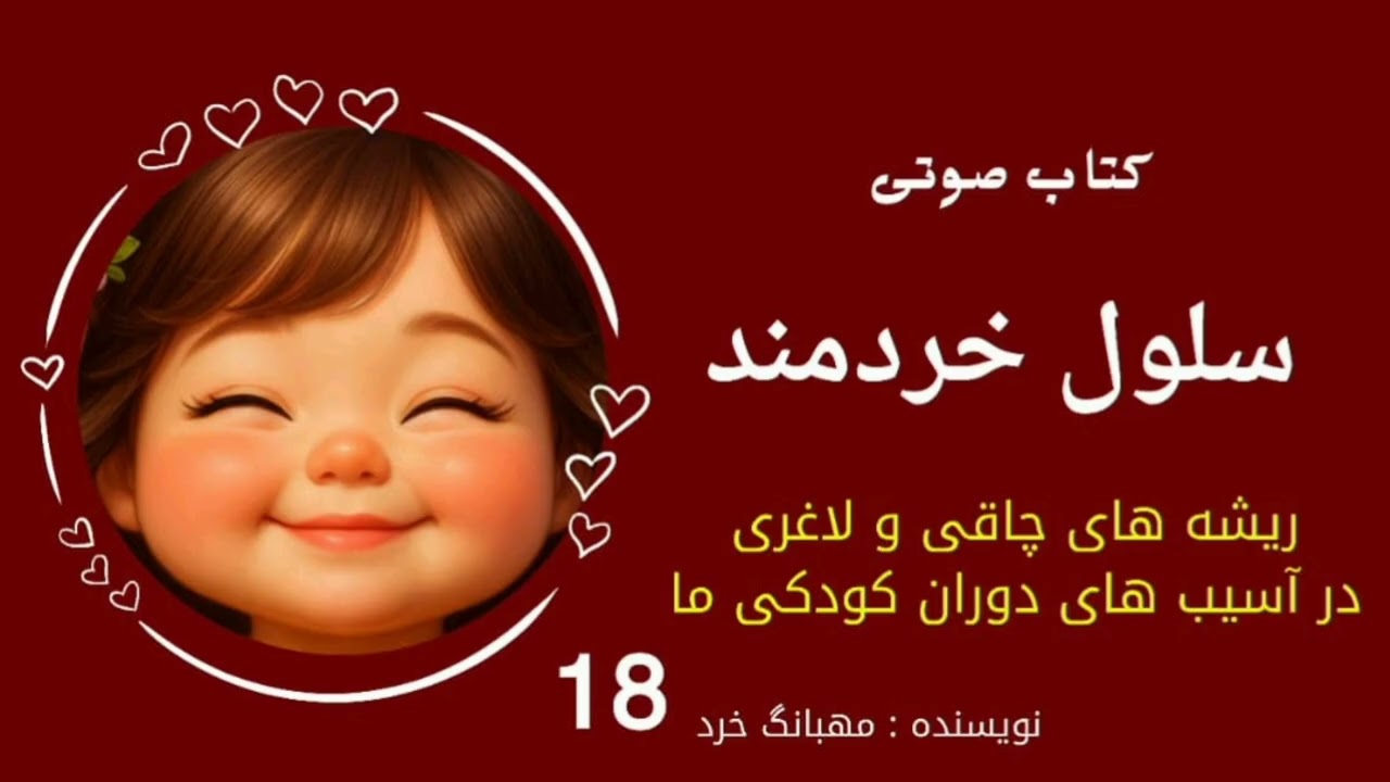 سلول خردمند (بیا بهت بگم کی واقعا تو رو آدم حساب میکنه !)اگه بدونی ماتریکس چیه دیگه ساده لوح نیستی! 