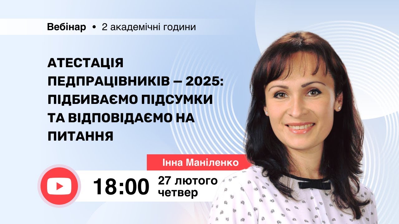 [Вебінар] Атестація педпрацівників — 2025: підбиваємо підсумки та відповідаємо на питання