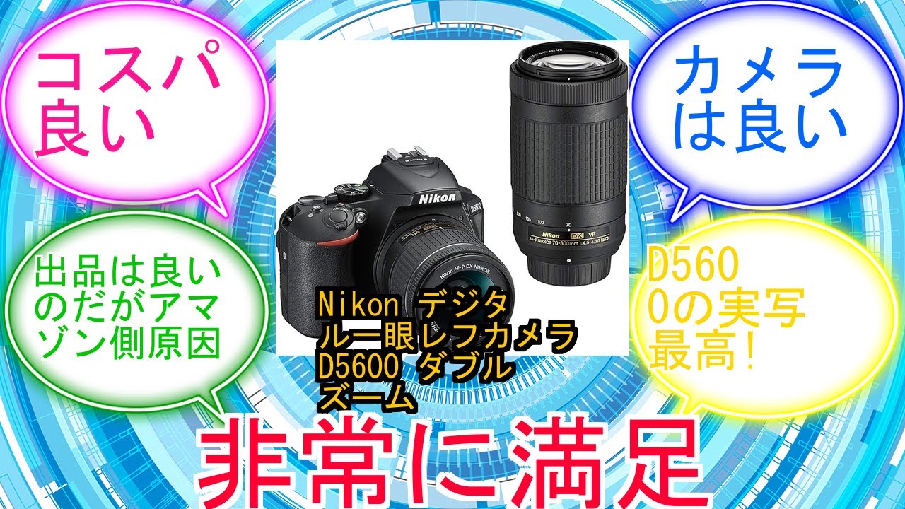 Nikon デジタル一眼レフカメラ D5600 ダブルズームキット ブラック D5600WZBKに対するみんなの反応集　レビュー