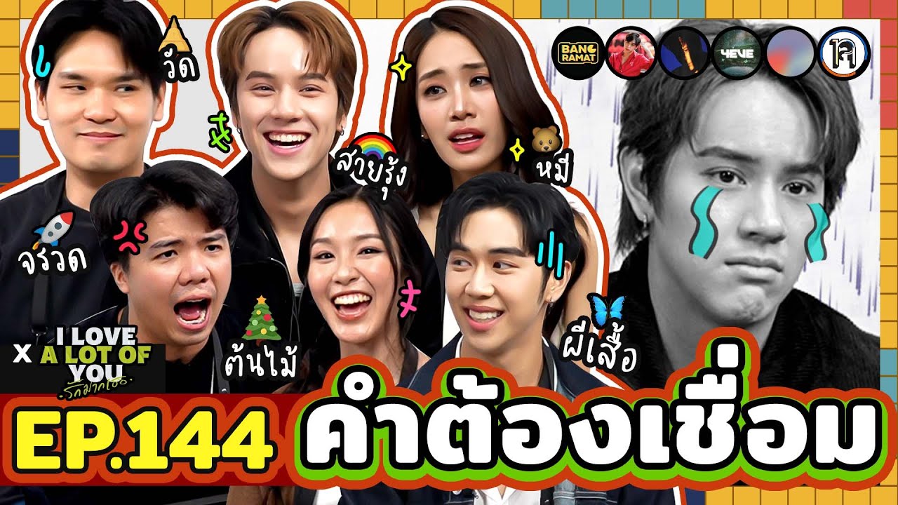 คำต้องเชื่อม EP.144 x I Love “A Lot Of” You รัก มาก เธอ | ยกกำลัง