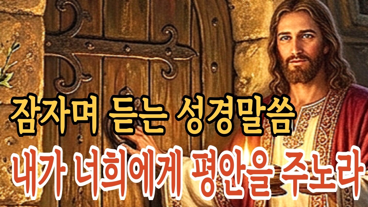 잠자며 듣는 성경말씀 내가 너희에게 평안을 주노라ㅣ성경말씀ㅣ말씀묵상ㅣ기독교 명언ㅣ기독교