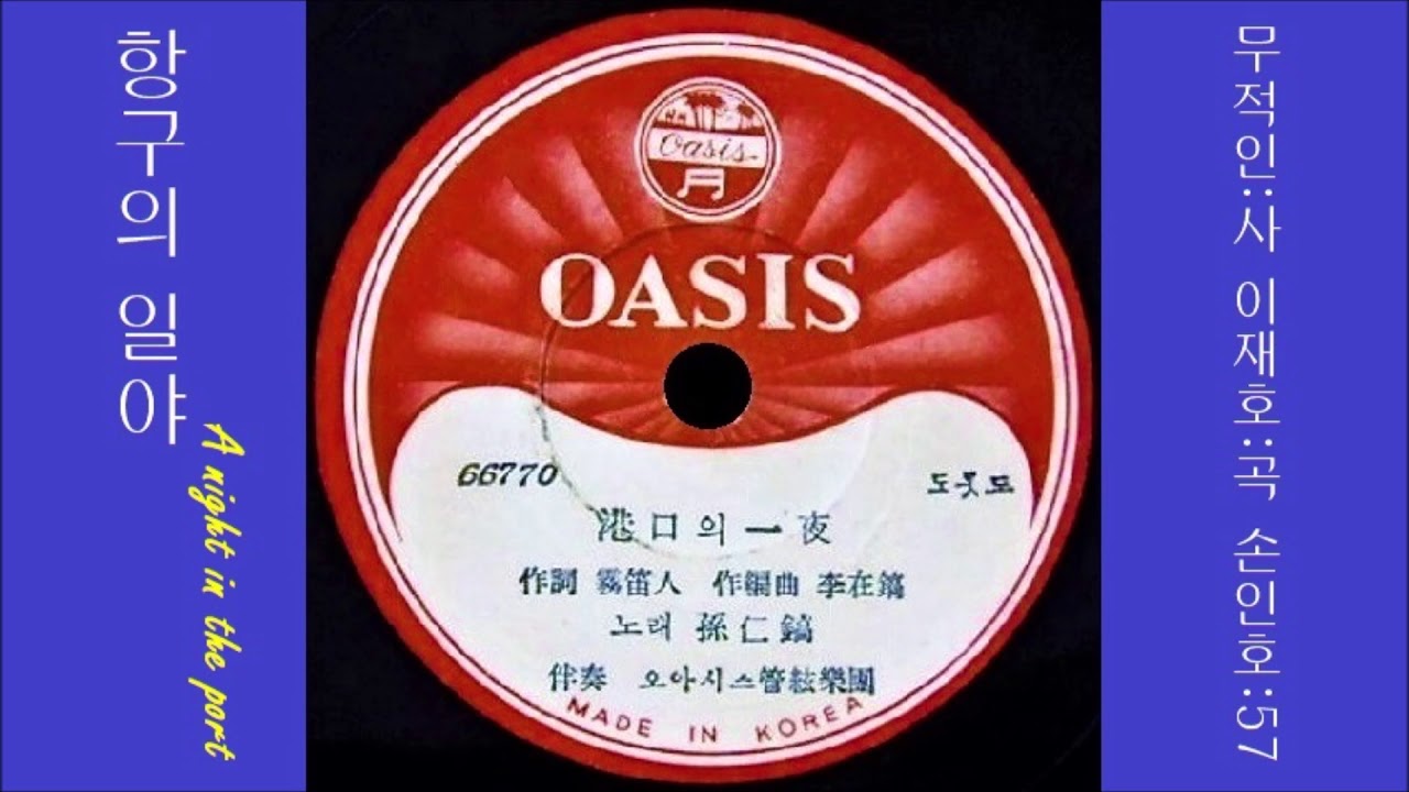 항구의 일야 1957 손인호 👍[ ysblue2002님 신청곡 ] 0235