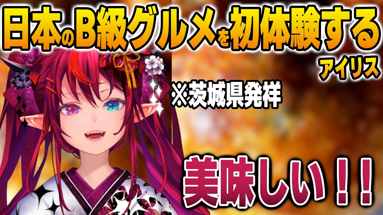 初めて知った日本のB級グルメを初体験するアイリス【英語解説】【日英両字幕】