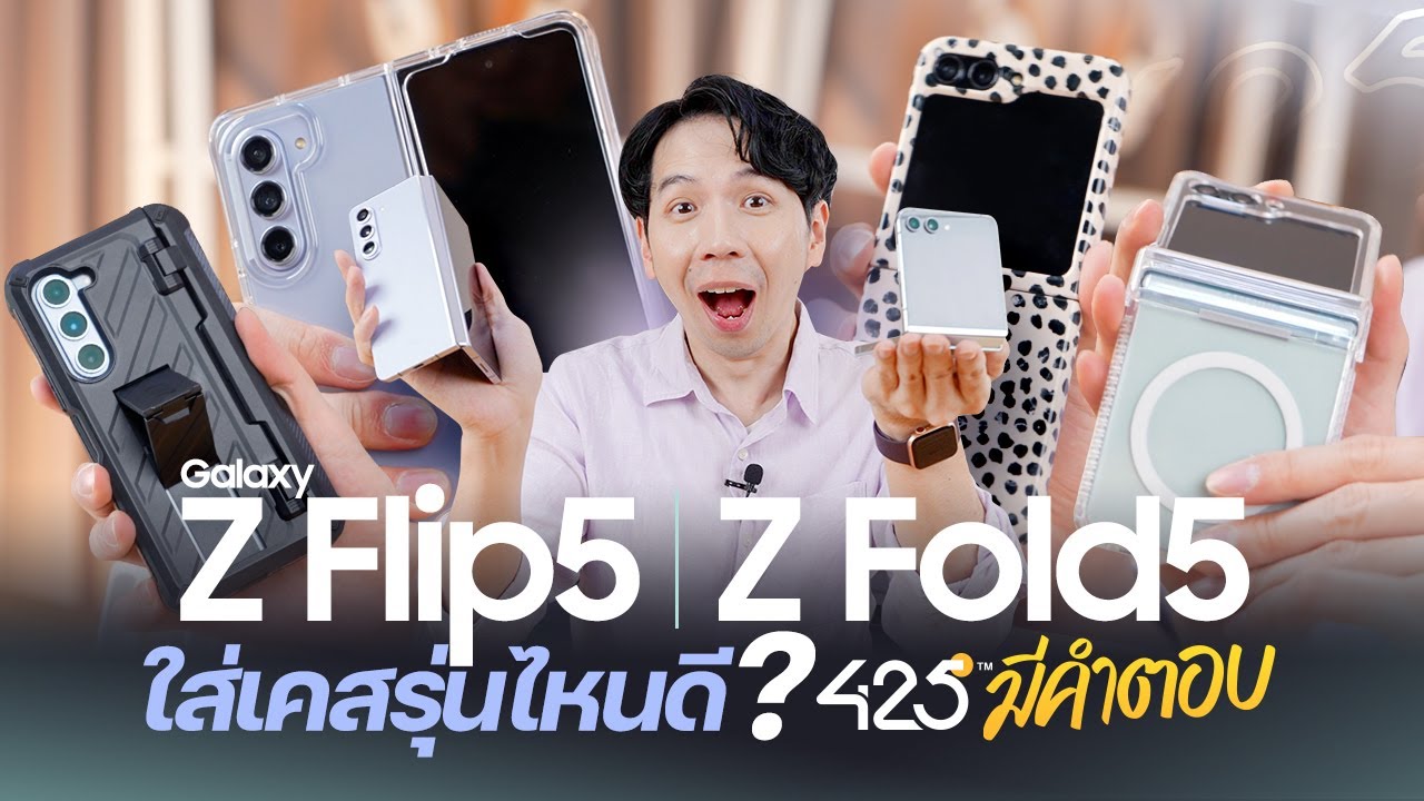 Z Flip5 & Z Fold5 ใส่เคสรุ่นไหนดี l 425° มีคำตอบ