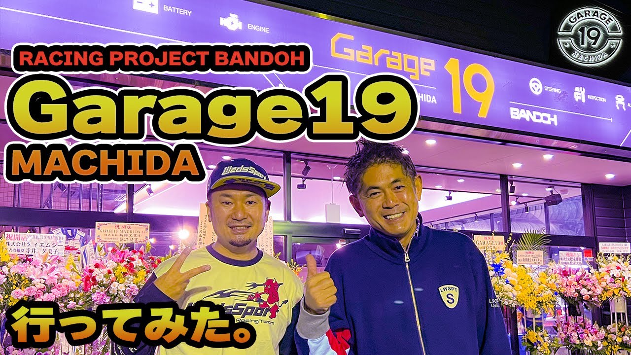 織戸学 - オープンしたばかりの、『Garage19 Machida』 に行ってみたら盛り上がりすぎた。