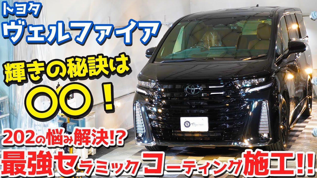 【輝きの秘訣は〇〇！】トヨタ 新型ヴェルファイア に最強セラミックコーティング施工！小傷目立つ202ブラックに最適！【TOYOTA VELLFIRE 2024 オーナーズレポ 4K動画】