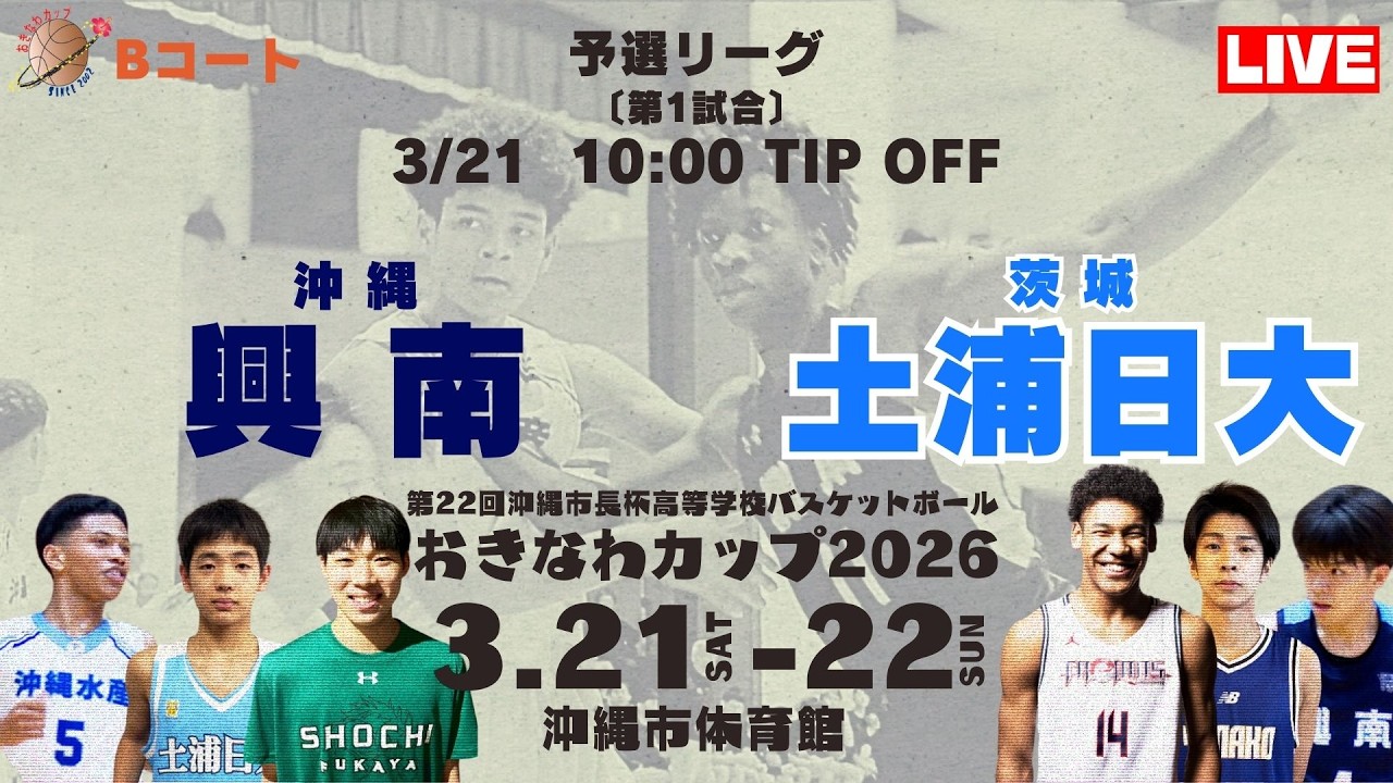 【高校バスケ】おきなわカップ2026 第1試合 興南高等学校（沖縄） VS 土浦日本大学高等学校（茨城）Bコート