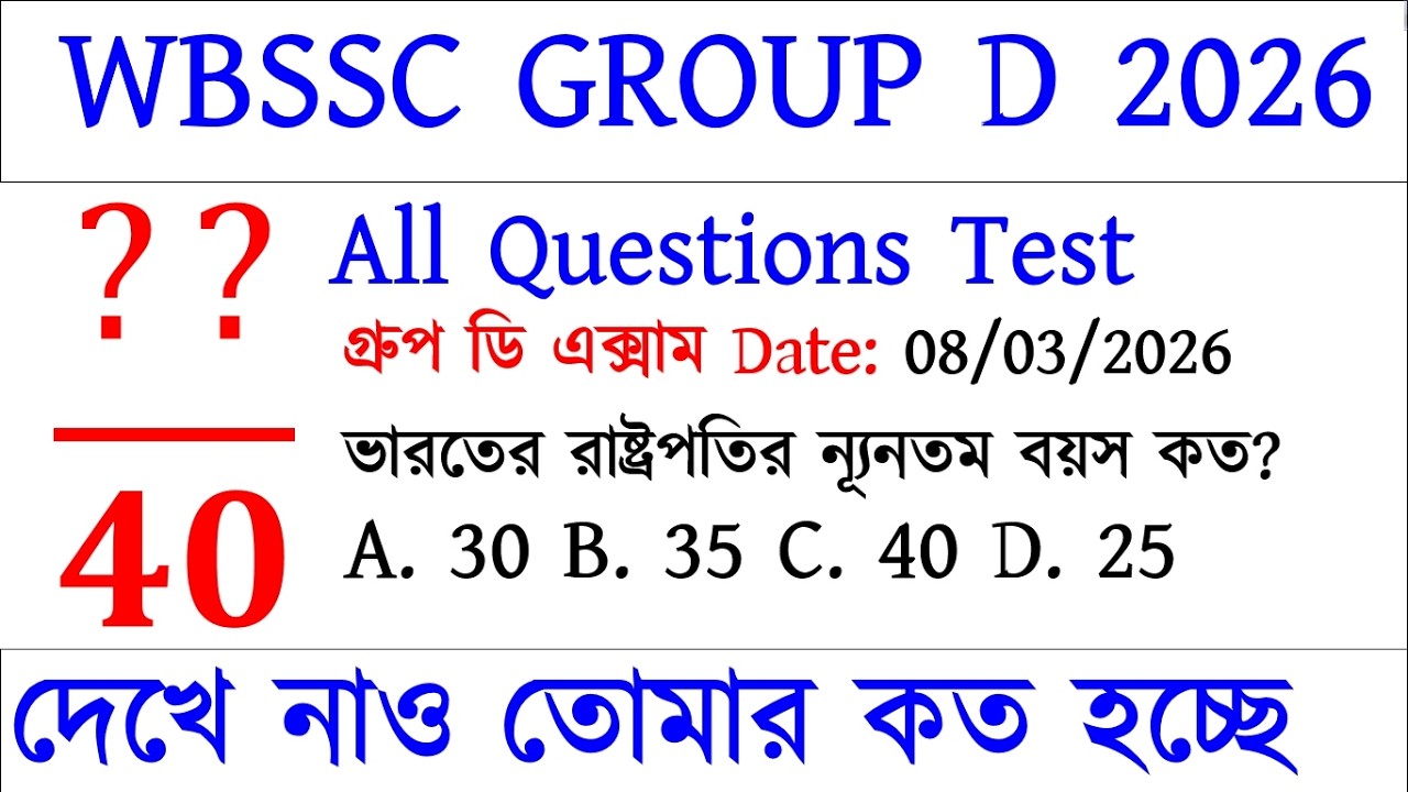 📚 WBSSC GROUP D FULL MOCK TEST 2026 | WBSSC GROUP D LAST MINUTE SUGGESTION 2026 #wbsscgroupd #wbssc