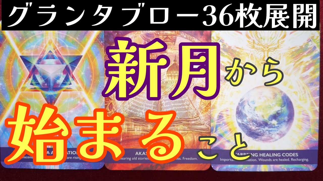 🌈✨序章✨新月から始まり冬至で加速する‼︎✨グランタブロー✨ルノルマンオラクルリーディング✨