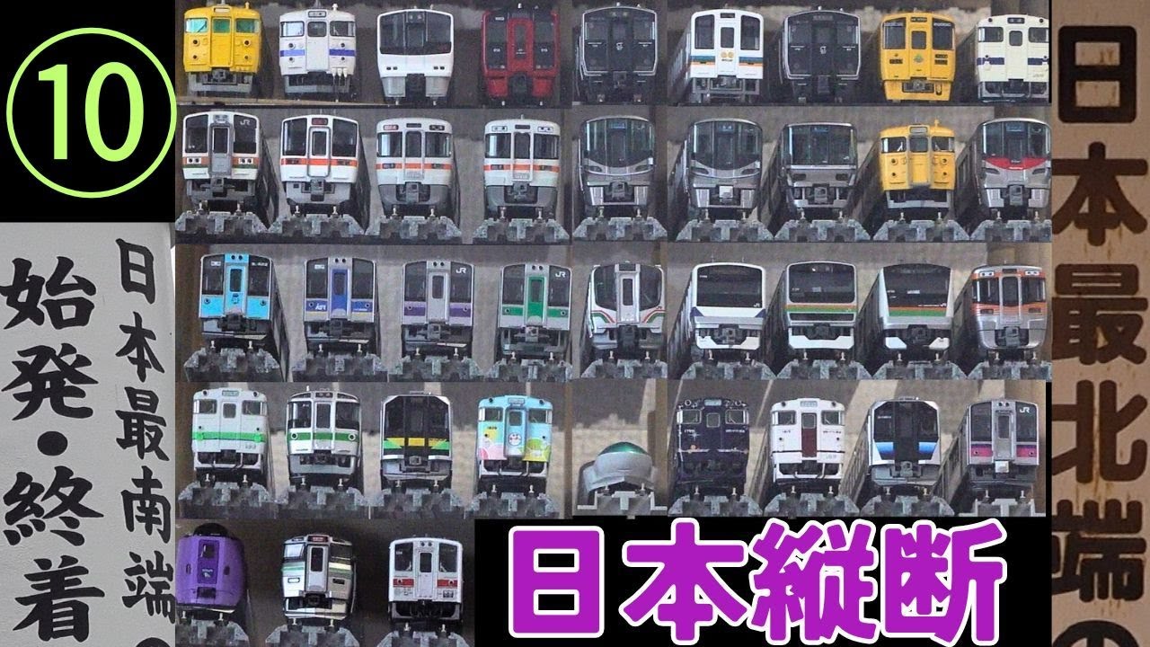 [旅 part10] 普通列車のみで日本縦断旅