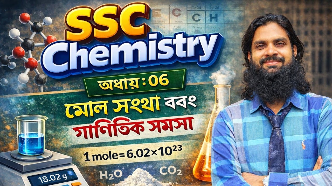 SSC রসায়ন | অধ্যায়-০৬: যৌগ থেকে যোজনী বের করার উপায় | How to find valency from Compound 