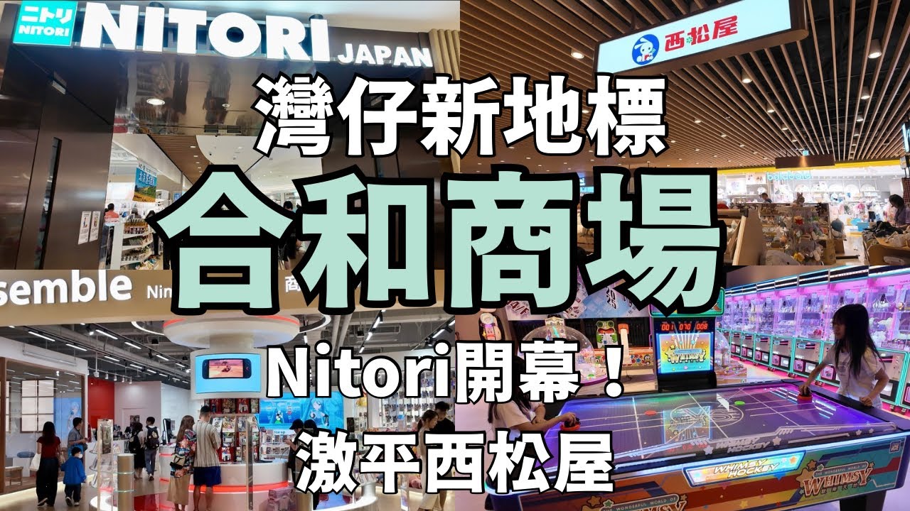 【合和商場】灣仔新地標 全港最大Nitori開幕！日式IKEA＋任天堂專門店＋激平西松屋｜合和商場必掃攻略｜半自助餐抵食秘笈💯