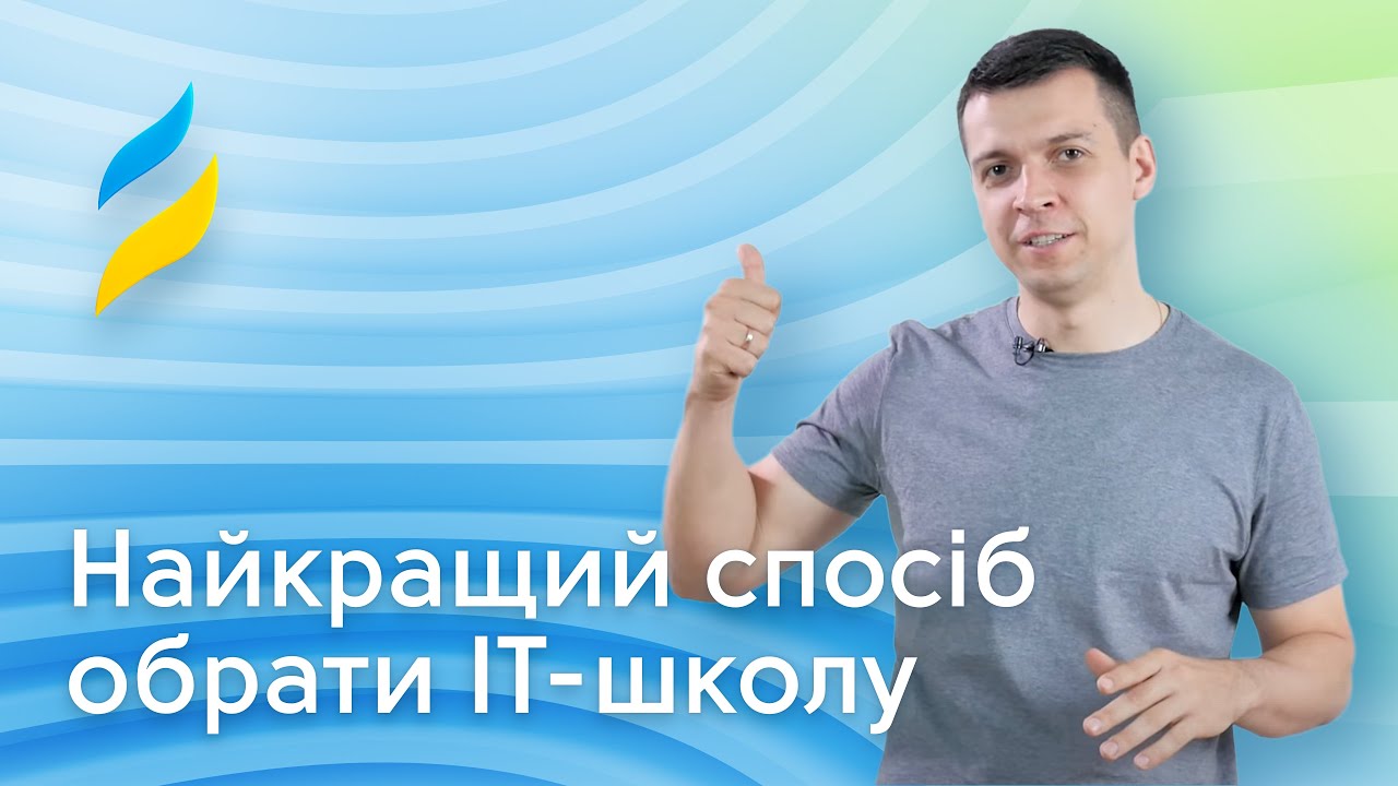 Як обрати IT-школу: порада від Вадима Друмова || Курси програмування