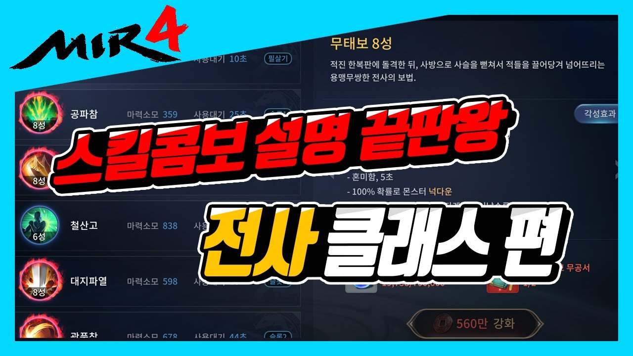 [지노] 미르4 전사클래스 스킬트리 및 콤보 설명 콤보의 모든것!  [미르4] [mir4] [천도03] [천도서버] [비천04] [비천서버]