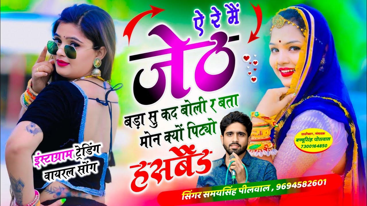 Samay Singh Peelwal | ऐ रे मैं जेठ बड़ा सु कद बोली र बता मोन क्यों पिटयो हसबैंड  , New Song 2026