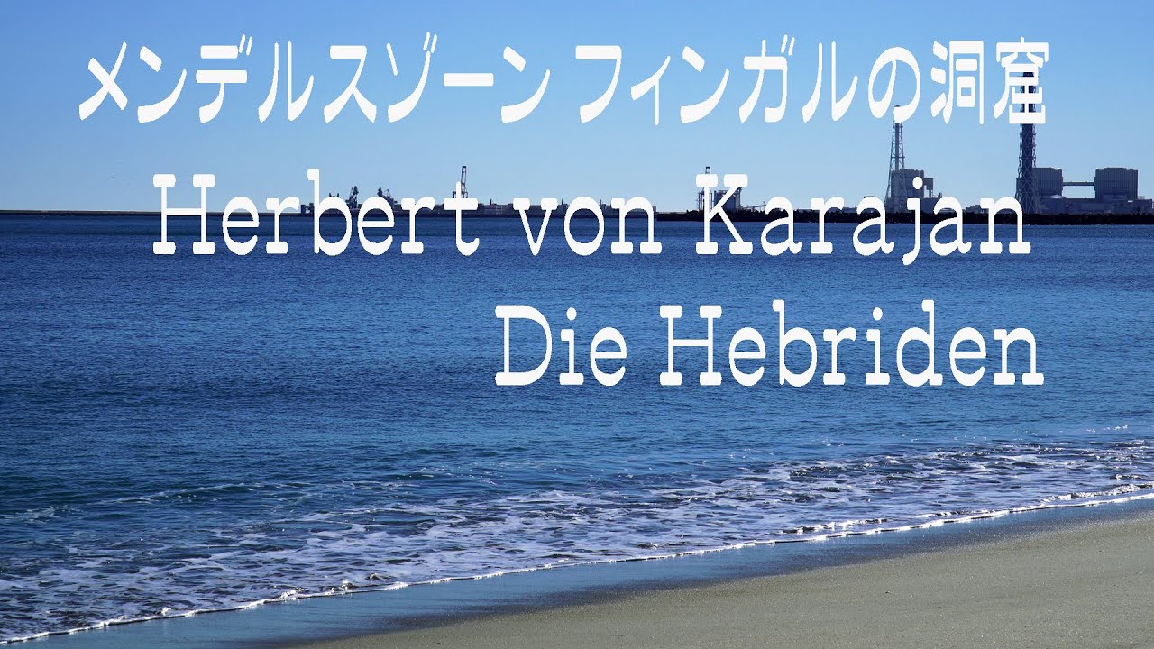 メンデルスゾーン フィンガルの洞窟 Die Hebriden