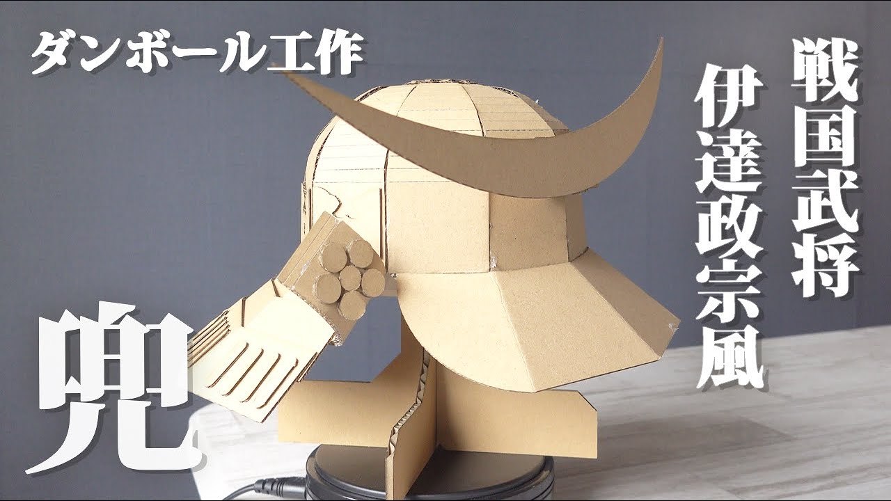 【夏の自由研究に！】ダンボールで伊達政宗風の兜をDIYします【ダンボール工作】