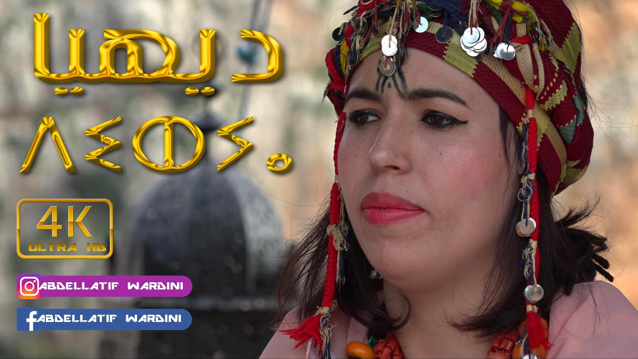 Arinas Atlas - - Dehia (EXCLUSIVE VIDEO)..... أريناس أطلس قنبلة موسم... ديهيا