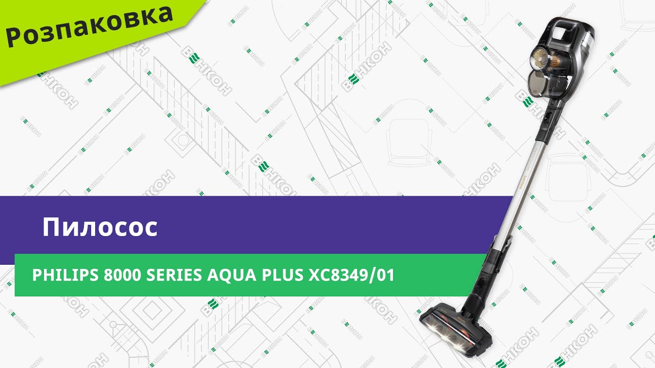 Розпаковуємо пилосос Philips 8000 Series Aqua Plus XC8349/01