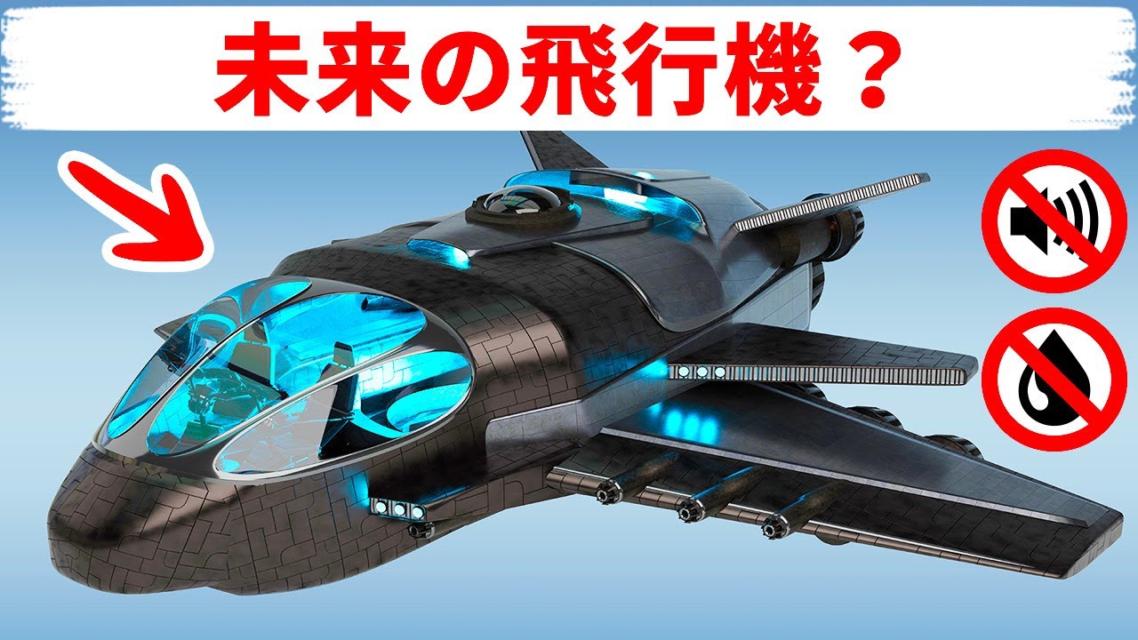 あなたの生きているうちに実現するはず！未来の飛行機はこう変わる