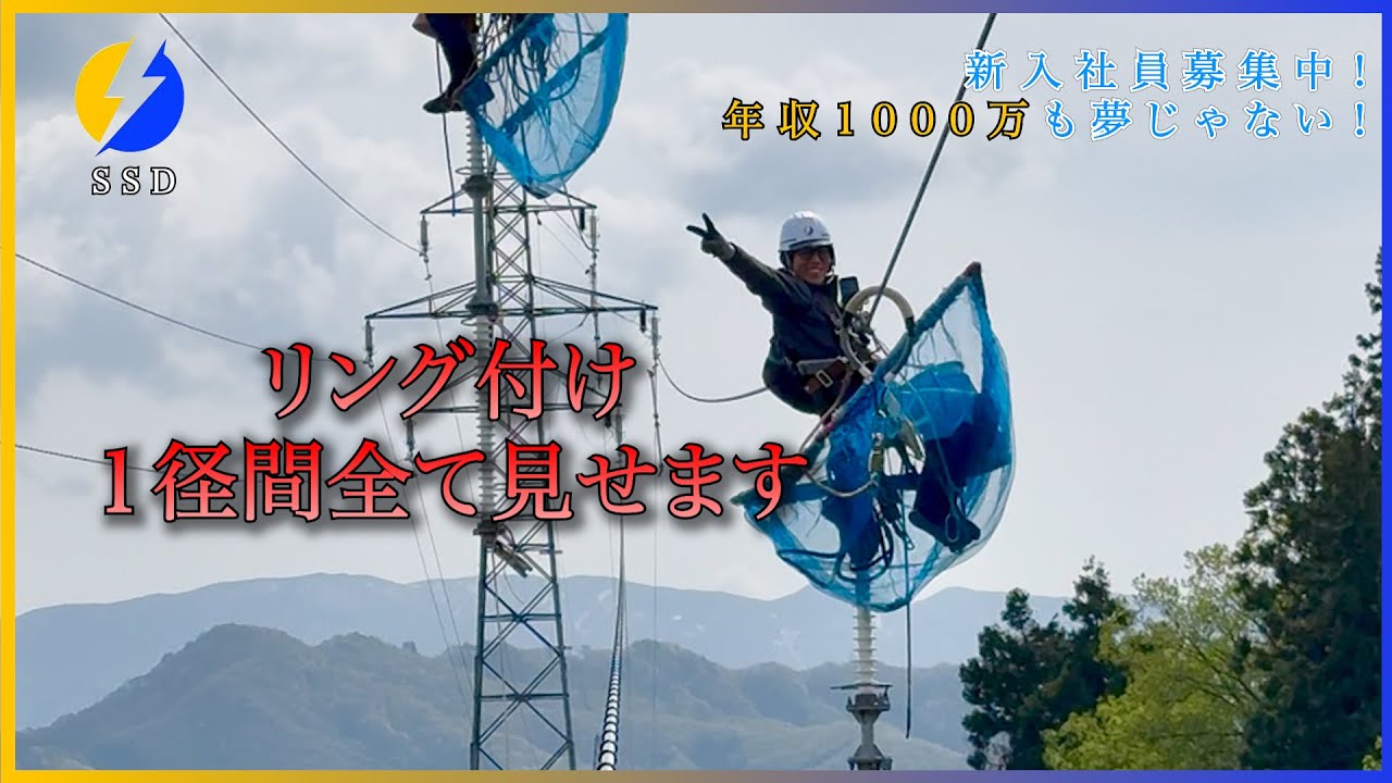 【送電線工事】”有料級”初心者必見！早くなりたきゃコレを見ろ！