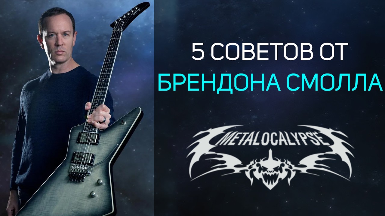 5 Советов Гитаристам от Брендона Смолла. Dethklok