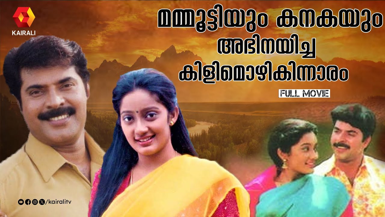 മമ്മൂട്ടിയുടെ കിളിമൊഴികിന്നാരം | KILIMOZHIKINNARAM | Old Malayalam Movie Mammootty |kairali tv movie