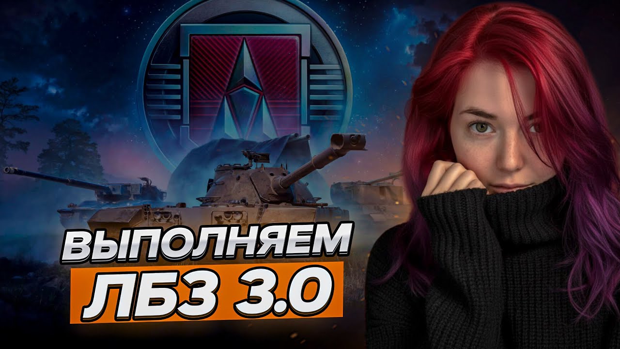 ЛБЗ 3.0 стрим 7 ▫ МИР ТАНКОВ