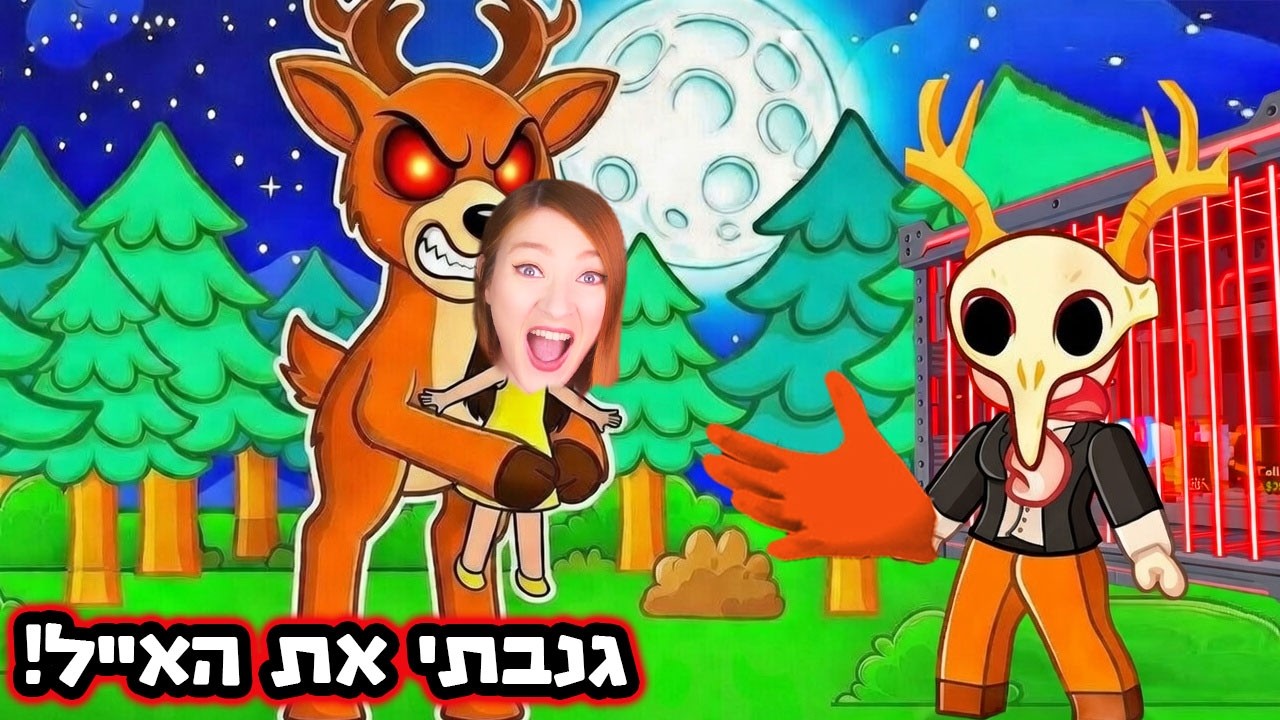 שיחקתי בכל המשחקים של האייל ! ( אלו הכי מטובים!! )