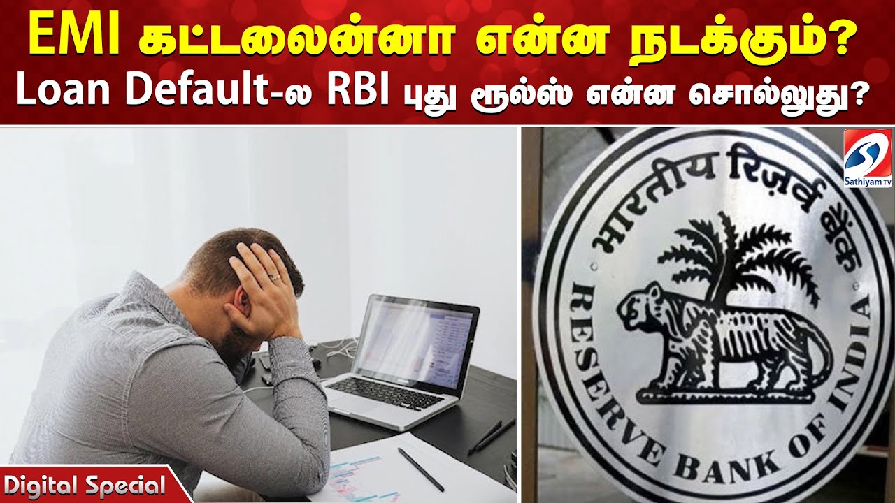 EMI கட்டலைன்னா என்ன நடக்கும்?  Loan Default ல RBI புது ரூல்ஸ் என்ன சொல்லுது?