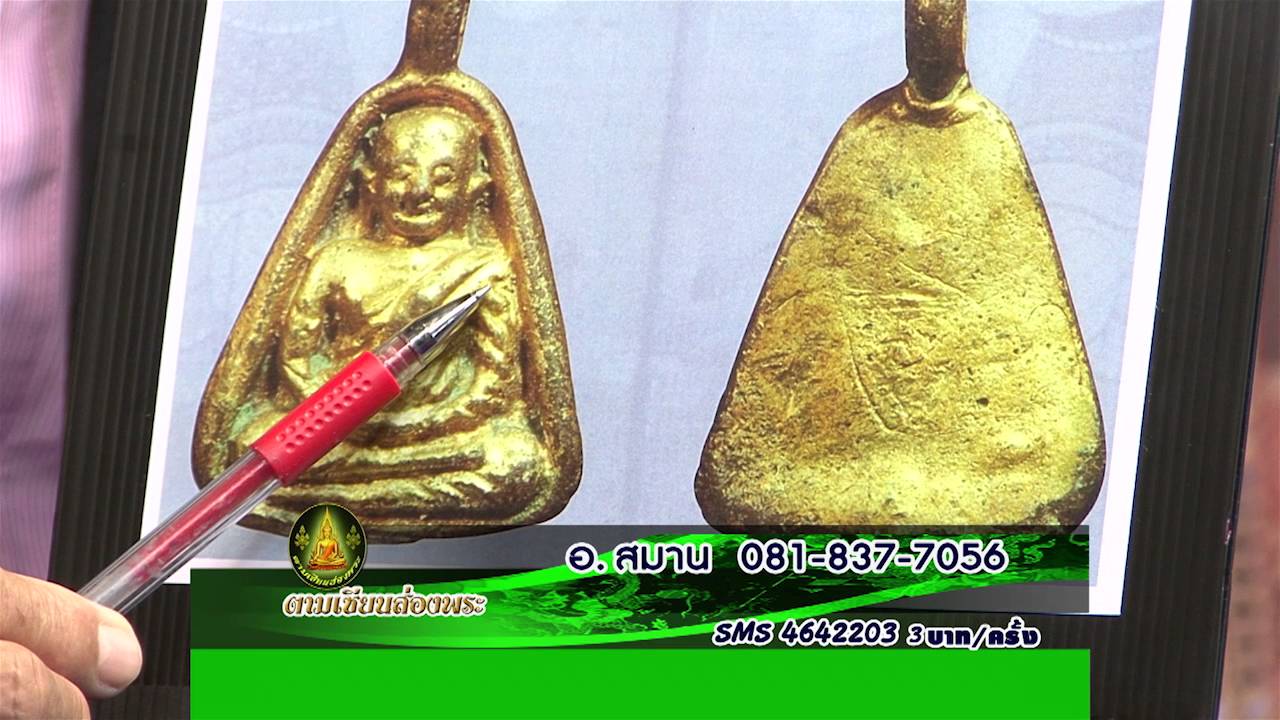 รายการตามเซียนส่องพระ วันพุธที่ 27 ก.ค 59 ช่วง 3
