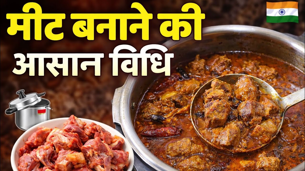 Bihari Style Mutton Curry in Pressure Cooker | बकरे का मीट बनाने की आसान विधि |Desi Champaran Recipe