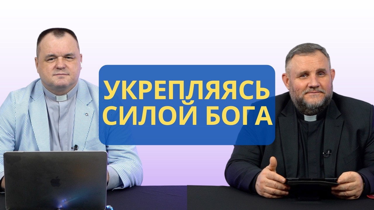 Укрепляясь силой Бога | Колоссянам 1:11 I Валерий Пышков и Александр Клюшев
