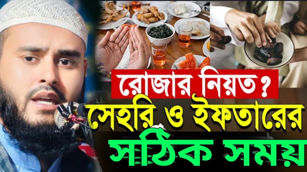 সেহরি ও ইফতারের সঠিক সময় মাও হায়দার আলী সালাফী Mau Haidar Ali Salafi #haidar #gojol #islamicgojol
