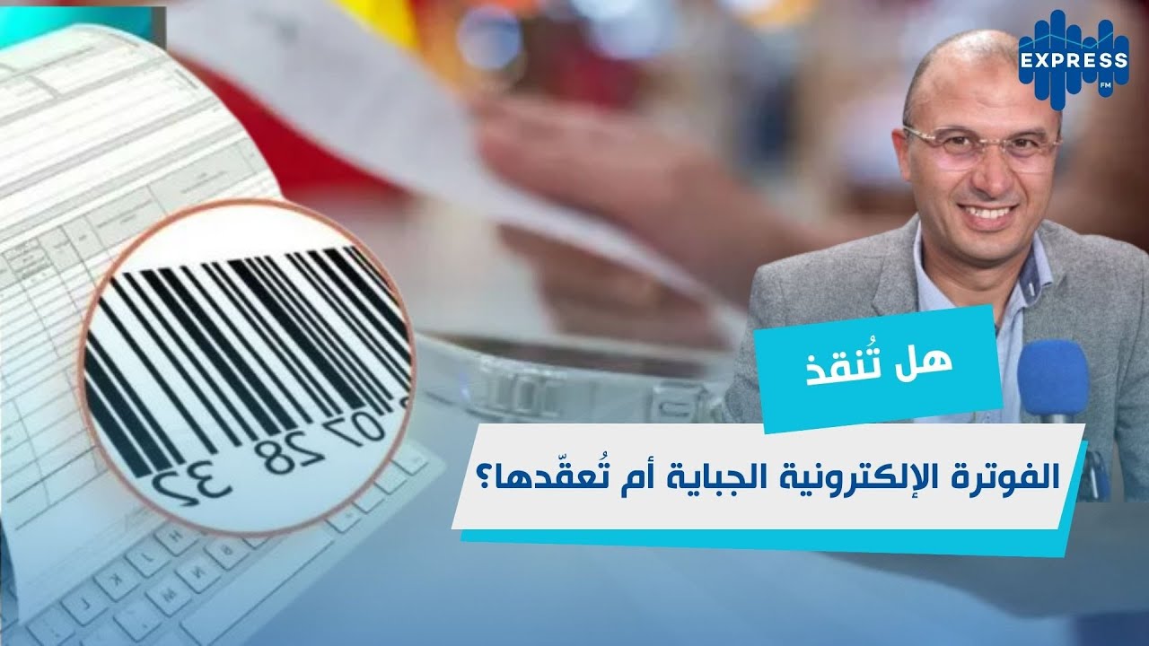 إصلاح رقمي بلا جاهزية؟ قراءة في تداعيات الفوترة الإلكترونية