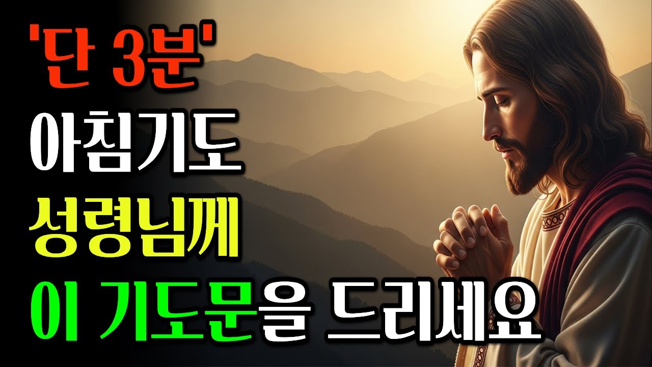 아침에 3분 성령님께 이 기도를 드리세요. 하루가 편안해집니다ㅣ성경말씀ㅣ기독교명