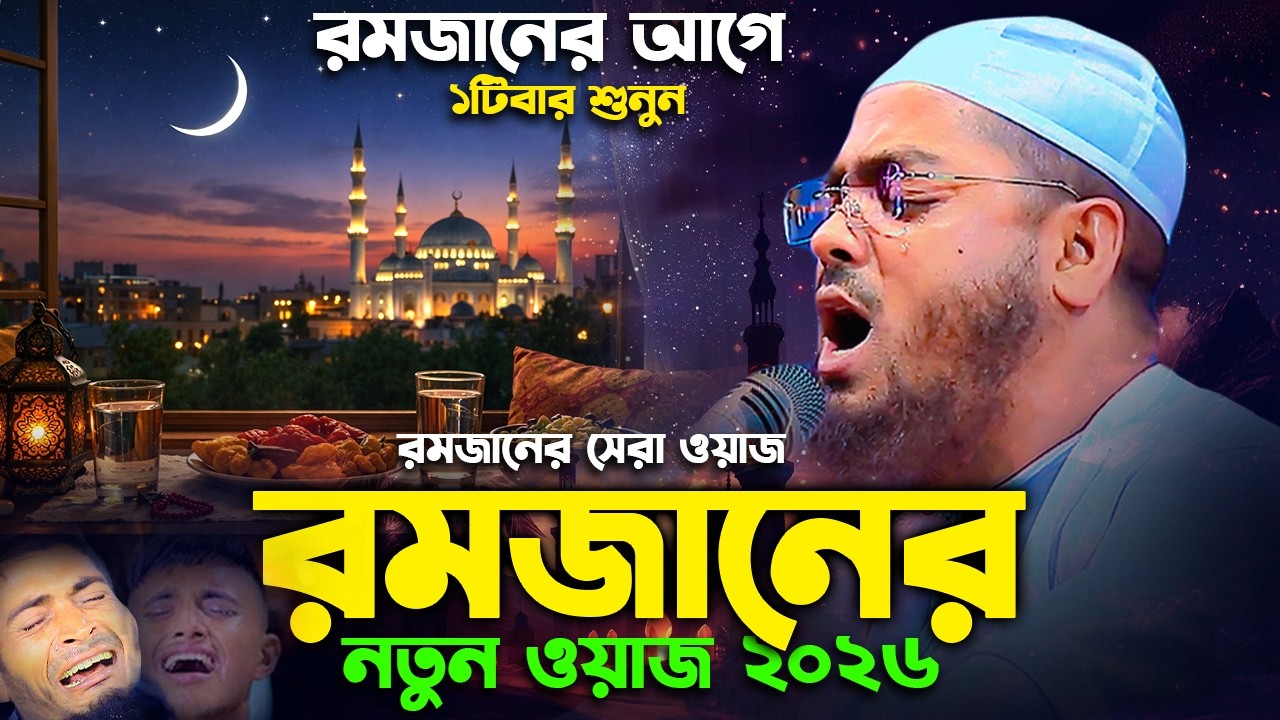 রমজানের নতুন সেরা ওয়াজ ২০২৬। হাফিজুর রহমান সিদ্দিক কুয়াকাটা ২০২৬। hafizur rahman siddik kuakata 2026