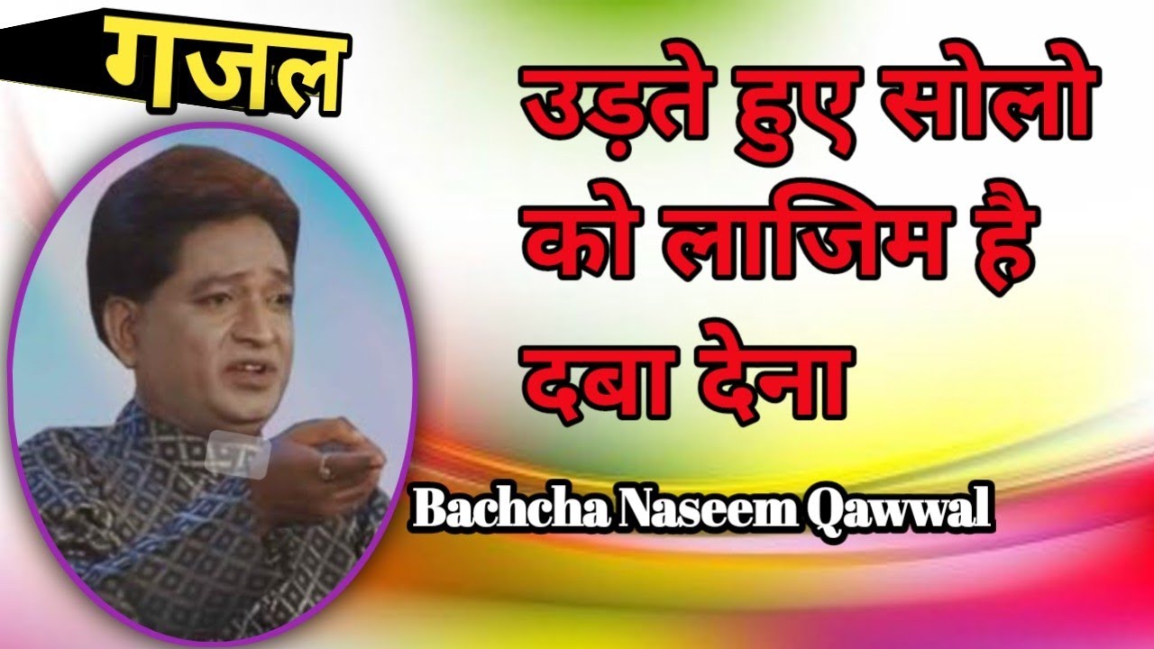 Bachcha Naseem Qawwal  उड़ते हुए सोलो को लाजिम है दबा देना#shamiwedding 12